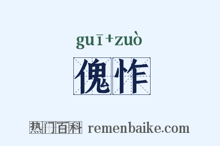 傀怍是什么意思的图片